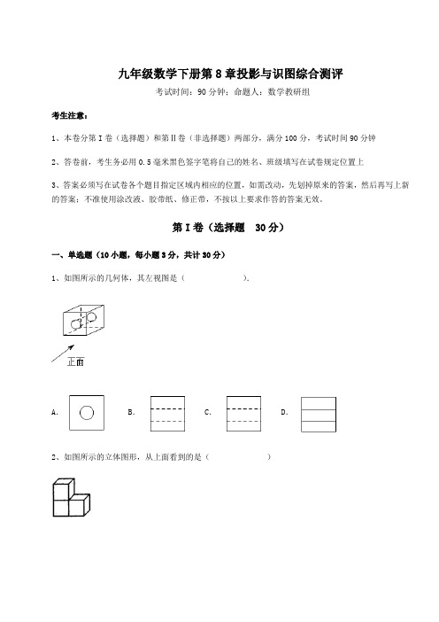 2021-2022学年青岛版九年级数学下册第8章投影与识图综合测评试卷(含答案详解)