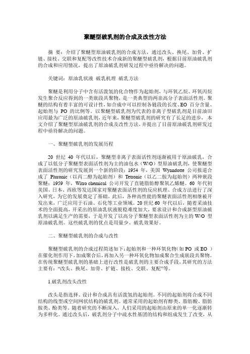 聚醚型破乳剂的合成及改性方法