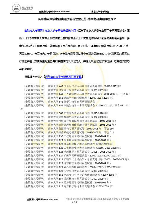 历年南京大学考研真题试卷与答案汇总-南京大学考研真题答案-南大考研真题试卷-南大考研真题哪里找？