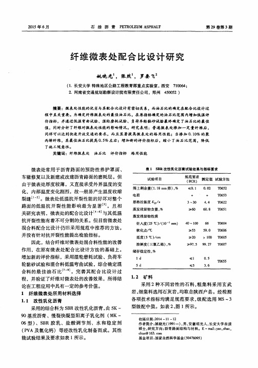 纤维微表处配合比设计研究