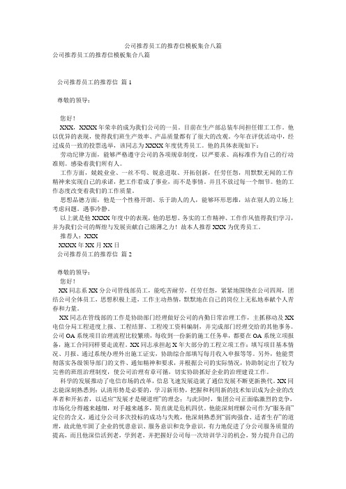 公司推荐员工的推荐信模板集合八篇