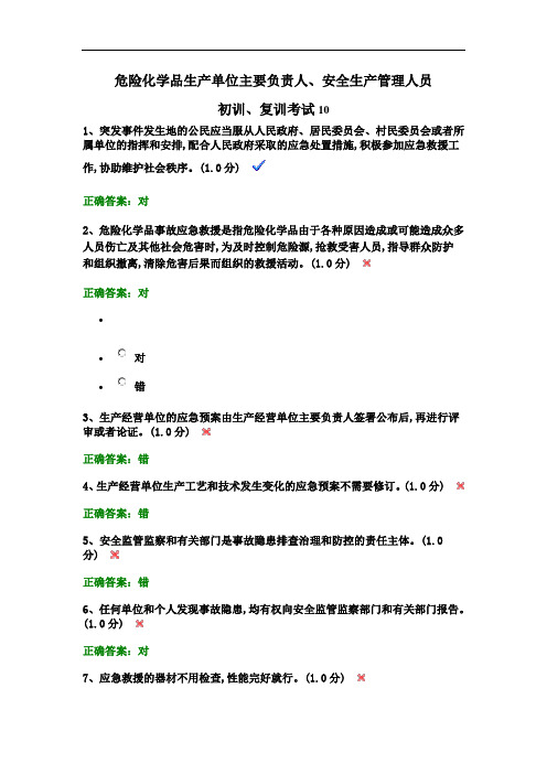 危险化学品生产单位主要负责人、安全生产管理人员初训、复训考试题110