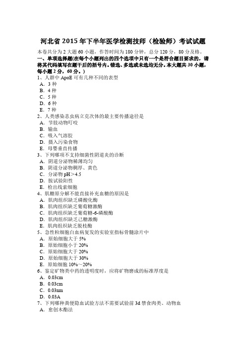 河北省2015年下半年医学检测技师(检验师)考试试题