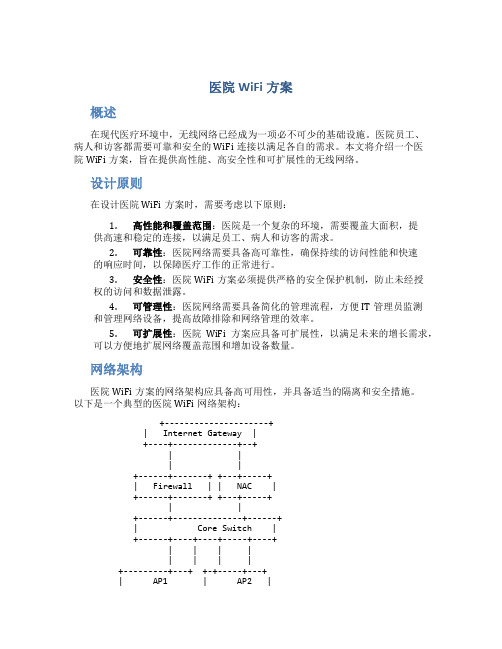 医院wifi方案