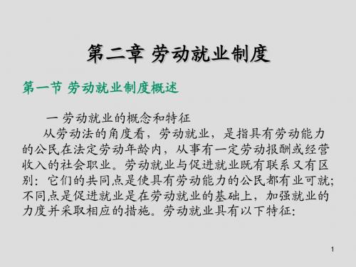 劳动与社会保障法学第二章 劳动就业制度