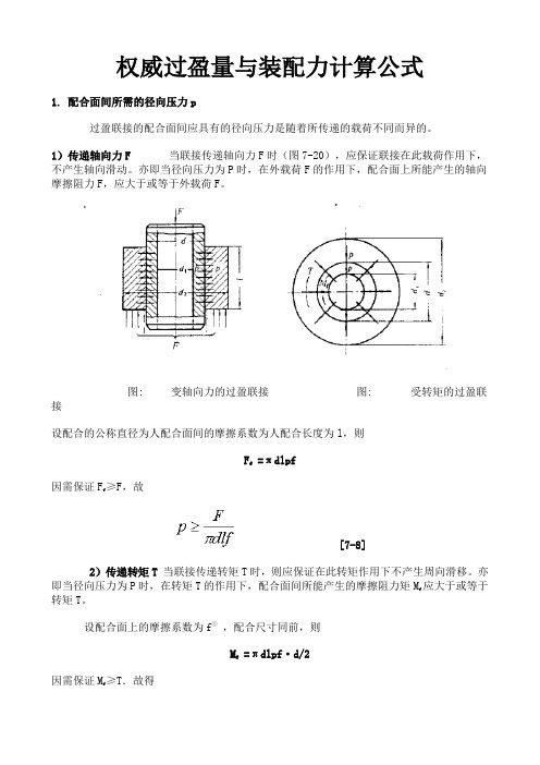 过盈量与装配力计算公式