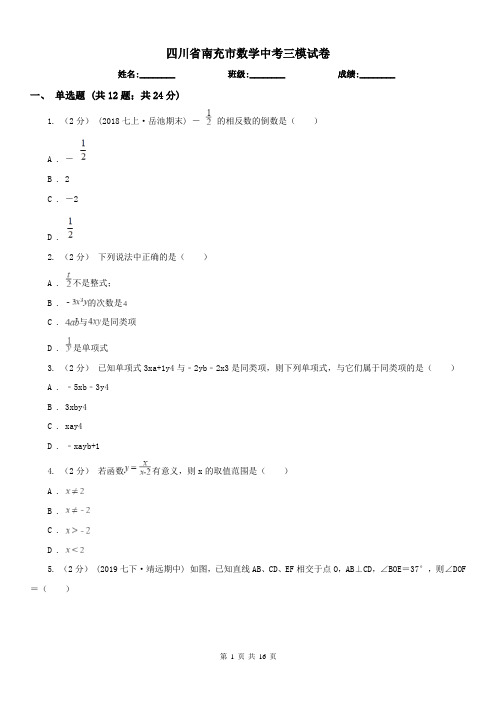 四川省南充市数学中考三模试卷