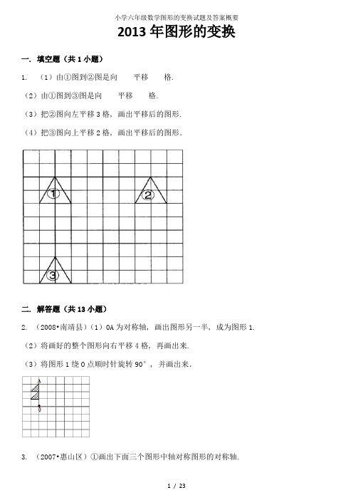 小学六年级数学图形的变换试题及答案概要