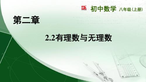 2.2有理数和无理数