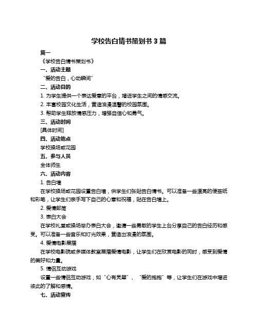 学校告白情书策划书3篇