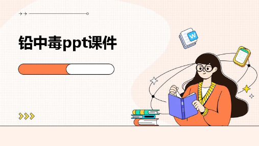 铅中毒ppt课件