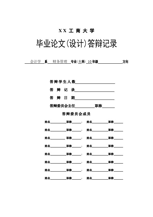 毕业论文答辩记录