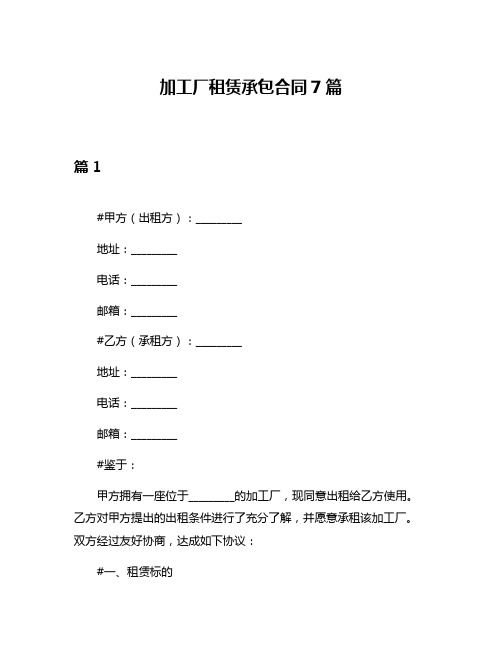 加工厂租赁承包合同7篇