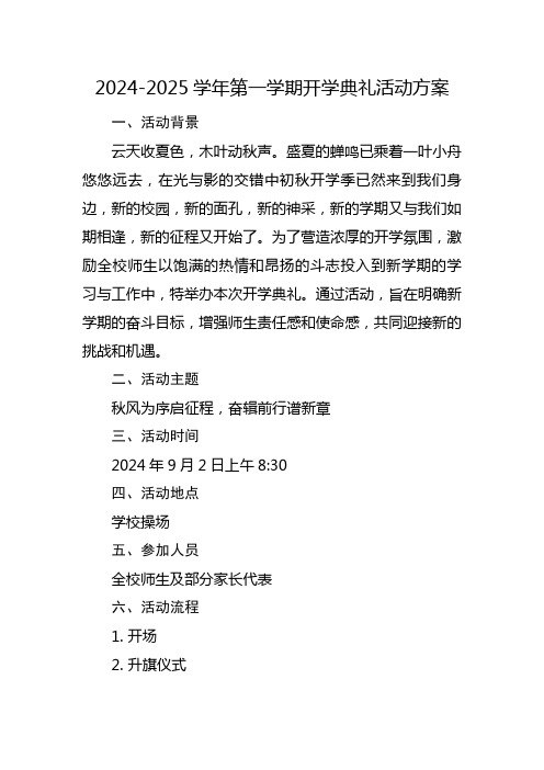 2024-2025学年第一学期开学典礼活动方案