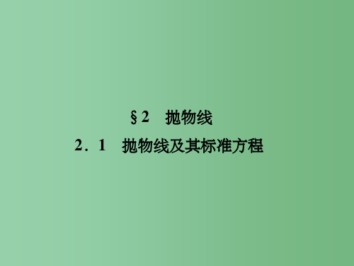 高中数学第三章圆锥曲线与方程3.2.1抛物线及其标准方程北师大版选修