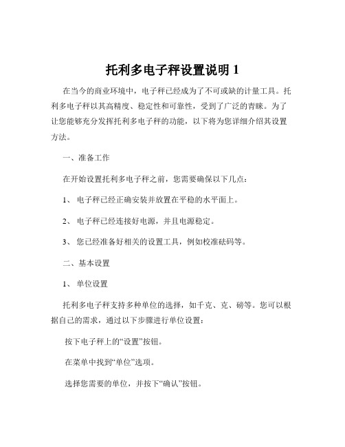 托利多电子秤设置说明1