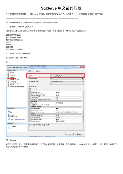 SqlServer中文乱码问题