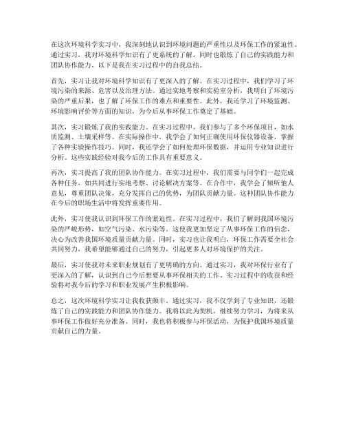 环境科学实习报告自我总结