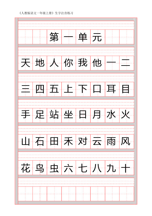 (完整word版)部编一年级上册生字注音练习(word文档良心出品)