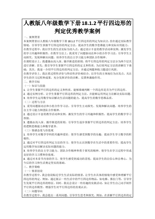 人教版八年级数学下册18.1.2平行四边形的判定优秀教学案例