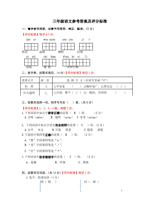 小学语文三年级上册试卷、答案及评分标准