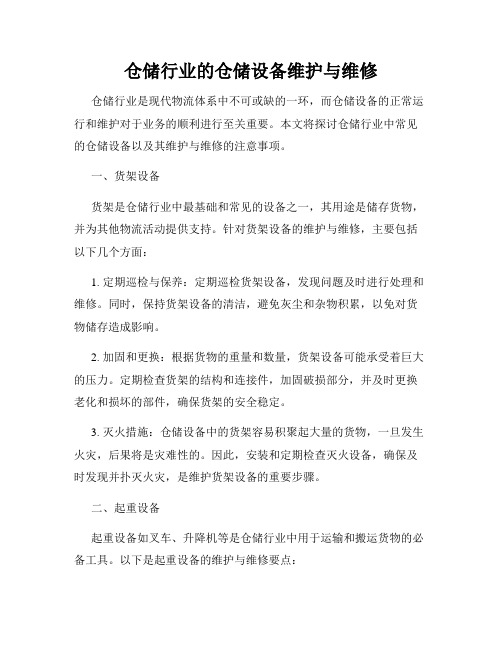 仓储行业的仓储设备维护与维修