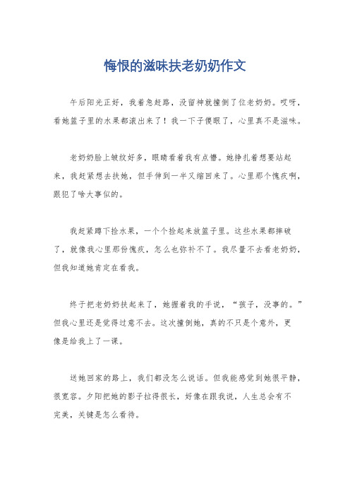 悔恨的滋味扶老奶奶作文