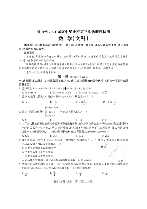 四川省凉山州2024届高三第三次诊断性检测数学(文)试题含答案