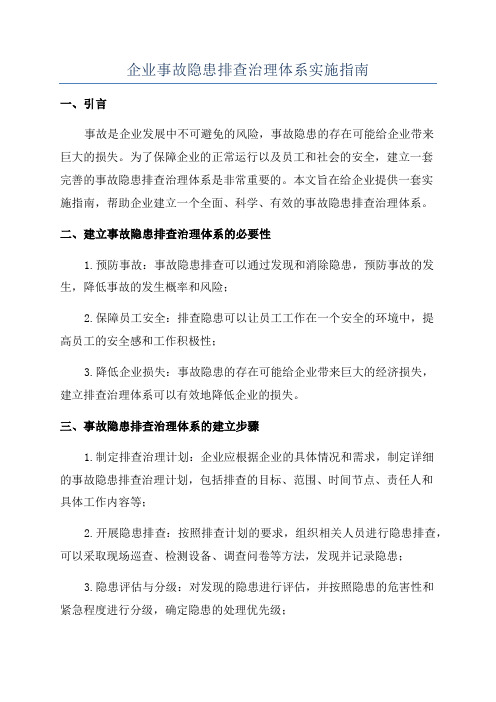 企业事故隐患排查治理体系实施指南