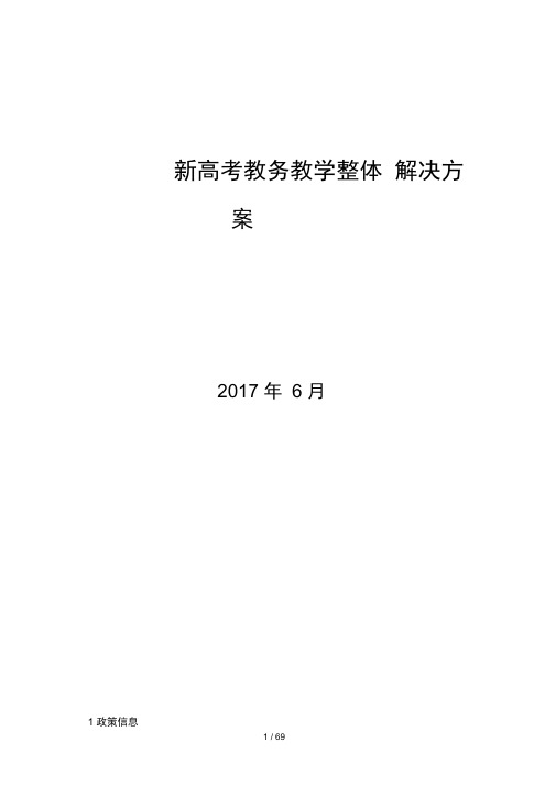 新高考走班制选课排课解决方案