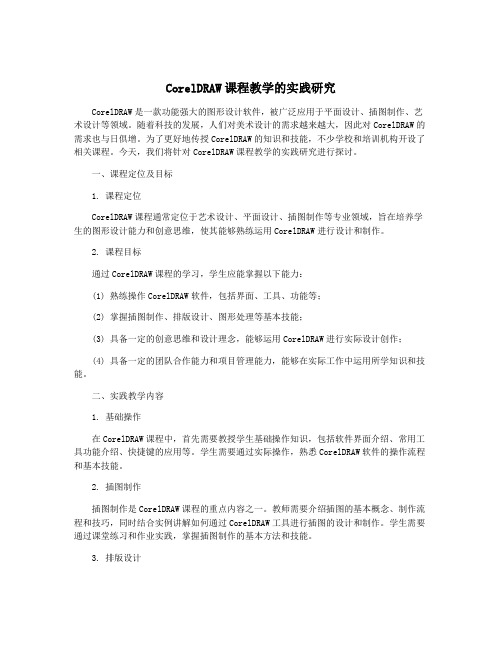 CorelDRAW课程教学的实践研究