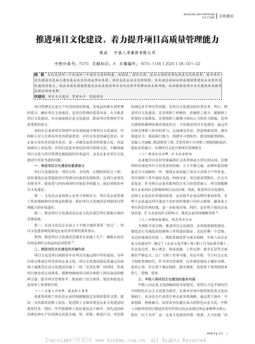 推进项目文化建设，着力提升项目高质量管理能力