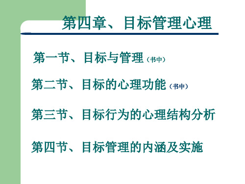 管理心理学第四章目标管理心理ppt