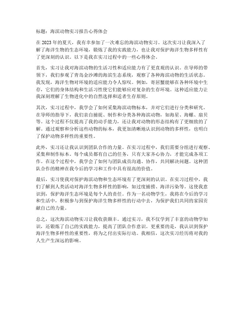 海滨动物实习报告心得体会