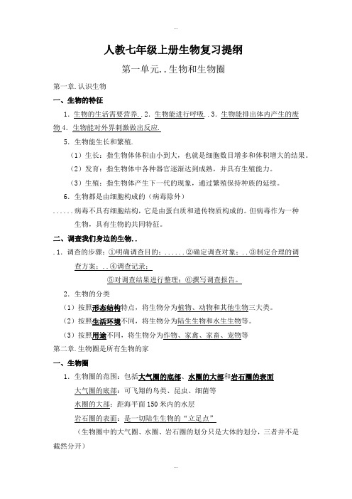 最新人教版七年级上册生物复习提纲