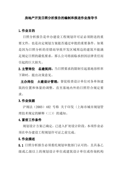 房地产开发日照分析报告的编制和报送作业指导书