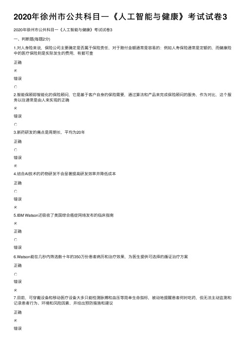 2020年徐州市公共科目一《人工智能与健康》考试试卷3