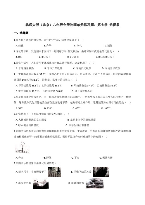 北师大版(北京)八年级全册物理单元练习试题：第七章 热现象