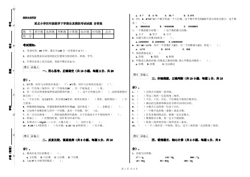 重点小学四年级数学下学期全真模拟考试试题 含答案