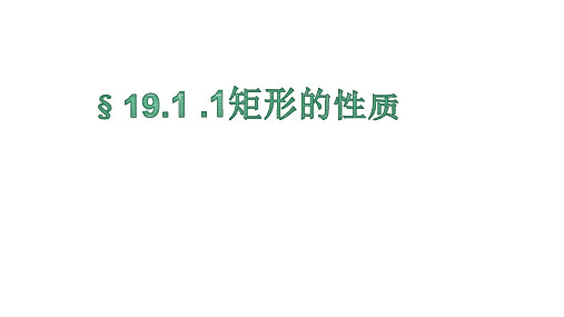 华师大版八年级下册1矩形的性质》课件