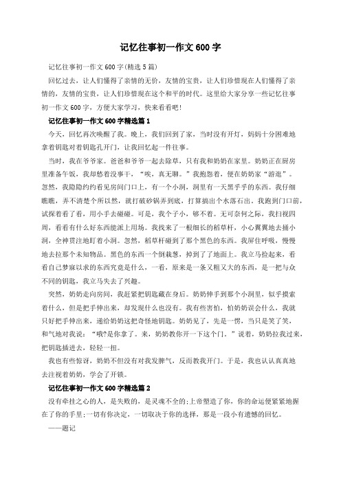 记忆往事初一作文600字