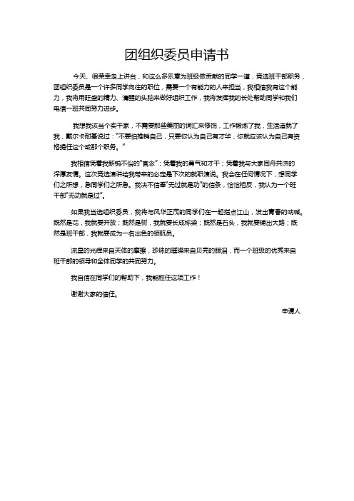 团组织委员申请书