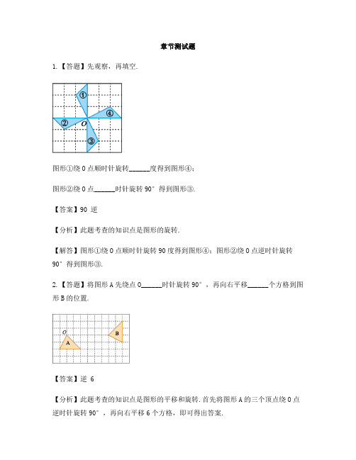 小学数学北京版四年级下册第四单元 图形变换旋转-章节测试习题