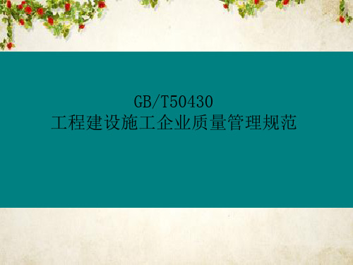 工程建设施工质量管理规范(ppt 103页)