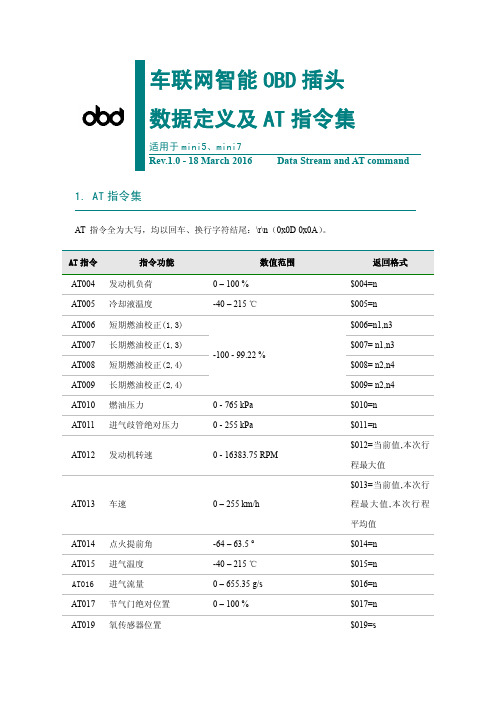 车联网智能后视镜OBD插头线束数据定义及AT指令集