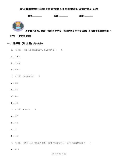 新人教版数学二年级上册第六章6.3 9的乘法口诀课时练习A卷