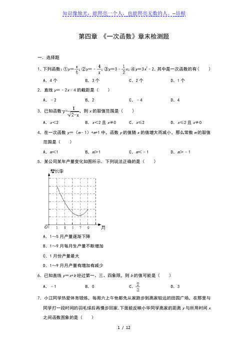 北师大版八年级上册第四章 《一次函数》章末检测题(含答案)