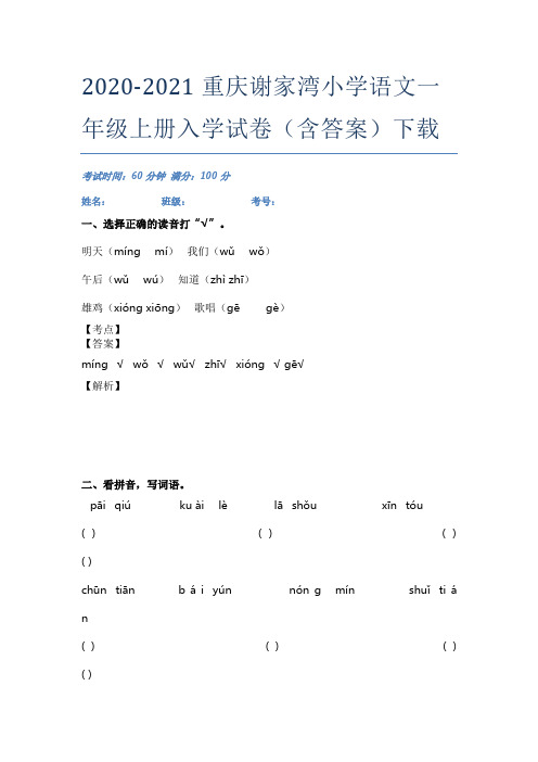 2020-2021重庆谢家湾小学语文一年级上册入学试卷(含答案)下载