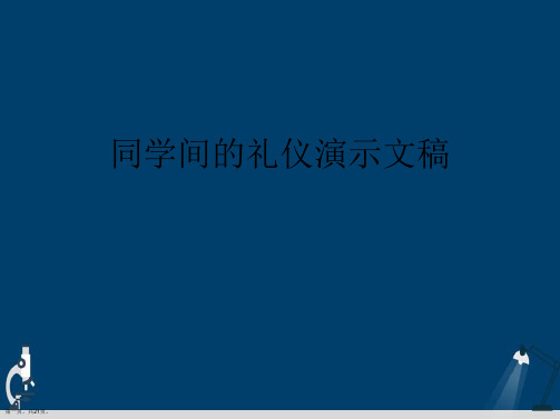 同学间的礼仪演示文稿