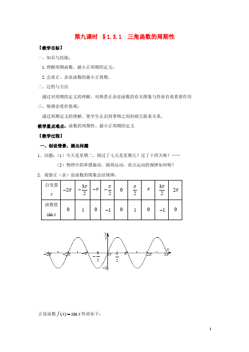 江苏省启东市高中数学第一章三角函数第9课时1.3.1三角函数的周期性教案苏教版必修4